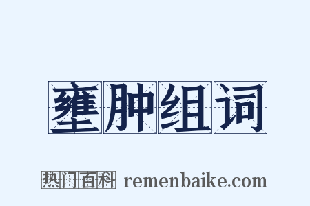 壅肿组词是什么意思的图片